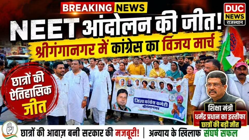 NEET आंदोलन की जीत पर श्रीगंगानगर में कांग्रेस का विजय मार्च, शिक्षा मंत्री धर्मेंद्र प्रधान के इस्तीफे को बताया छात्रों की ऐतिहासिक जीत
#NEET_आंदोलन_की_जीत #DharmendraPradhanResigns #StudentsVictory #NEETJustice #शिक्षा_की_जीत #RahulGandhi #Congress #KuldeepIndora #Sriganganagar #RajasthanNews #BreakingNews #YouthPower #StudentPower #PaperLeak #EducationReform #DucNewsRajasthan #VijayMarch #TrendingNow #HindiNews #ViralNews