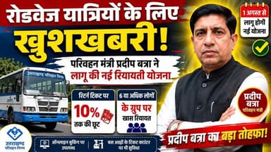 #रोडवेज यात्रियों के लिए खुशखबरी! परिवहन मंत्री प्रदीप बत्रा ने लागू की नई रियायती योजना