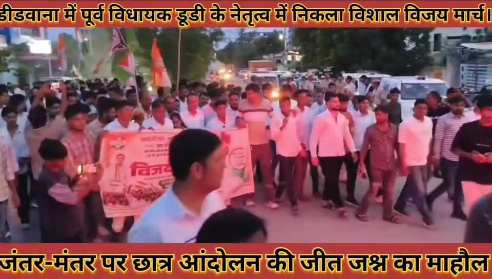 #जंतर_मंतर_पर_छात्र_आंदोलन_की_जीत_डीडवाना_में_पूर्व_
#विधायक_डूडी_के_नेतृत्व_में_निकला_विशाल_विजय_मार्च
#jantar #mantar #par #chhatr #aadolan #ki #jeet #didwana #me #purav #vidhayak #dudi #ke #nertatav #me #nikala #vishal #vijay #march #news #didwanajila