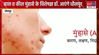धौलपुर- बाल व कील मुंहासे के विशेषज्ञ डॉक्टर कल रविवार को आएंगे धौलपुर।
#dholpurnews #doctornews #hairnews #rajasthannews #धौलपुर