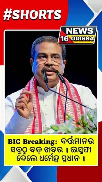 BIG Breaking: କେନ୍ଦ୍ର ଶିକ୍ଷାମନ୍ତ୍ରୀ ଧର୍ମେନ୍ଦ୍ର ପ୍ରଧାନ ନିଜ ପଦରୁ ଇସ୍ତଫା ଦେଇଥିବା ସୂଚନା ମିଳିଛି ।