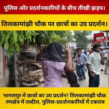 भागलपुर में छात्रों का उग्र प्रदर्शन! तिलकामांझी चौक रणक्षेत्र में तब्दील, पुलिस-प्रदर्शनकारियों में टकराव
#Bhagalpur #BhagalpurNews #TilkaManjhiChowk #StudentProtest #BiharNews #BreakingNews #Police #BiharPolice #Protest #LawAndOrder #ViralNews #Trending #LatestNews #HindiNews #NewsUpdate #GroundReport #ExposeHindustan #Bihar #IndiaNews #LiveUpdate #Journalism #PublicProtest #TodayNews #Reels #InstagramReels #FacebookReels #ViralReels #Media #NewsAlert #BreakingUpdate