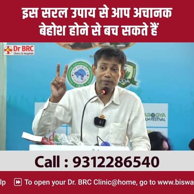 अचानक बेहोश होने पर क्या करें? जानिए यह सरल उपाय | Dr. Biswaroop Roy Chowdhury
📞 Helpline: 9312286540
📲 WhatsApp: 9560979433
#DrBRC #HealthAwareness #FirstAid #EmergencyCare