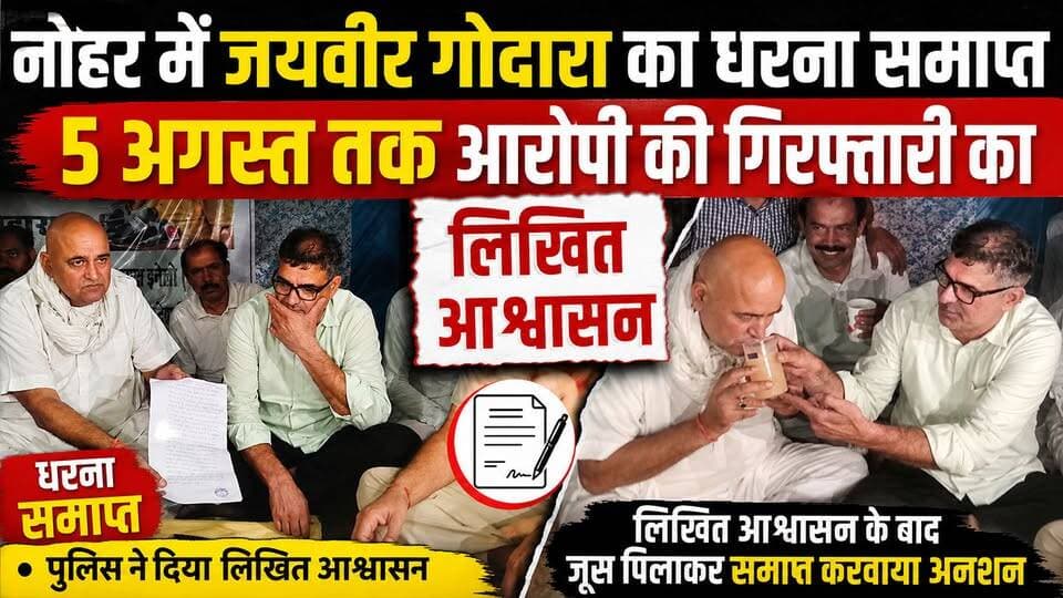 नोहर में जयवीर गोदारा का धरना समाप्त, 5 अगस्त तक आरोपी की गिरफ्तारी का लिखित आश्वासन
#नोहर #जयवीरगोदारा #धरनासमाप्त #लिखितआश्वासन #5अगस्त #आरोपीकीगिरफ्तारी #नोहरन्यूज़ #हनुमानगढ़ #राजस्थानन्यूज़ #ब्रेकिंगन्यूज़ #पुलिसप्रशासन #धरना #अनशन #लेटेस्टन्यूज़ #हिंदीखबरें