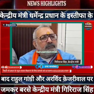 #केन्द्रीय_मंत्री_धर्मेन्द्र_प्रधान के इस्तीफा के बाद #केन्द्रीय_मंत्री_गिरिराज_सिंह ने #राहुल_गांधी और #अरविंद_केजरीवाल को बताया -----
#BiharNews #PatnaNews #BiharBreakingNews #ViralNews #HindiNews #BiharLive #LatestNews
#BreakingNews #BiharUpdate #NewsUpdat #narendramodi #news
#indianrailway
#trandingindia
, #BiharPolice, #LawAndOrder, #PoliceAccountability, #ViralVideo, #TrendingNow, #PublicVoice, #CurrentAffairs, #IndiaNews, #NewsUpdate, , #CrimeNews, #PoliceReform, #Trending, #NishkarshBharat
