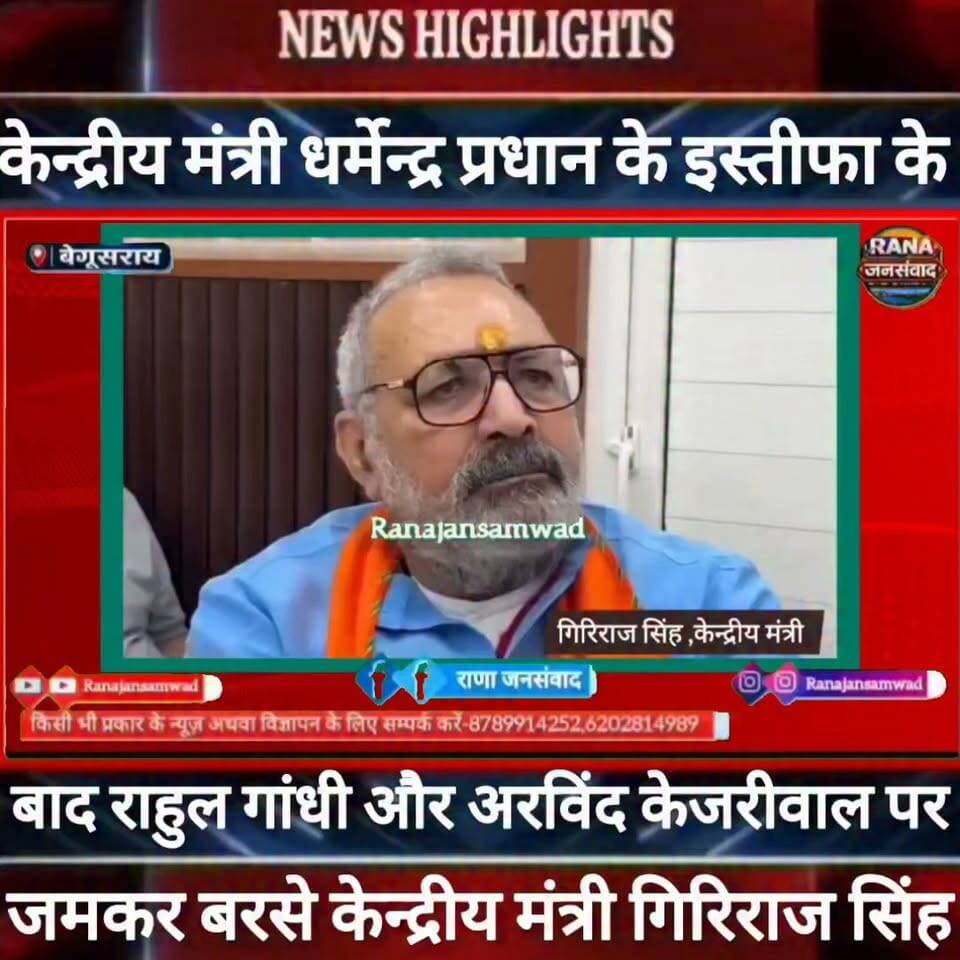 #केन्द्रीय_मंत्री_धर्मेन्द्र_प्रधान के इस्तीफा के बाद #केन्द्रीय_मंत्री_गिरिराज_सिंह ने #राहुल_गांधी और #अरविंद_केजरीवाल को बताया -----
#BiharNews #PatnaNews #BiharBreakingNews #ViralNews #HindiNews #BiharLive #LatestNews
#BreakingNews #BiharUpdate #NewsUpdat #narendramodi #news
#indianrailway
#trandingindia
, #BiharPolice, #LawAndOrder, #PoliceAccountability, #ViralVideo, #TrendingNow, #PublicVoice, #CurrentAffairs, #IndiaNews, #NewsUpdate, , #CrimeNews, #PoliceReform, #Trending, #NishkarshBharat