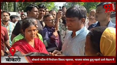#बोकारो #स्टील में #नियोजन #विवाद #गहराया, #भाजपा #सांसद #ढुलू महतो #उतरे #मैदान में