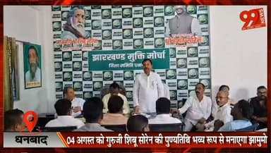 #धनबाद : 04 #अगस्त को #गुरुजी #शिबू #सोरेन की #पुण्यतिथि #भव्य रूप से मनाएगा #झामुमो, #जिला #कार्यालय में बनी #रणनीति