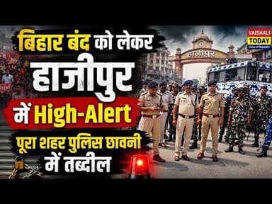 बिहार बंद को लेकर हाजीपुर में High- Alert, पुरा शहर पुलिस छावनी में तब्दील. #hajipur #biharband #cjp