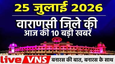 वाराणसी की आज की 10 बड़ी खबरें -25 जुलाई 2026 - Varanasi Top 10 News। Live VNS
वाराणसी की दिनभर की 10 बड़ी खबरें एक ही जगह पर। राजनीति, समाज, धर्म, संस्कृति, व्यापार और स्थानीय मुद्दों से जुड़ी ताज़ा अपडेट्स देखें सिर्फ हमारे इस खास बुलेटिन में। अगर आप बनारस की हर बड़ी खबर सबसे पहले पाना चाहते हैं, तो चैनल को सब्सक्राइब करें और बेल आइकन दबाना न भूलें।
#VaranasiNews #VaranasiTop10 #BanarasTop10 #VaranasiNewsBulletin #BanarasLive #VaranasiUpdates #BreakingNewsVaranasi #BanarasToday #KashiNews #VaranasiSamachar #LiveVNS #LiveVaranasi