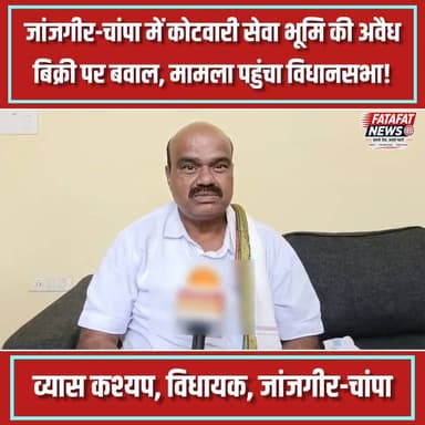 छत्तीसगढ़ में जांजगीर-चांपा जिले के ग्राम घुटिया में शासकीय 'कोटवारी सेवा भूमि' (खसरा नं. 369) की अवैध खरीद-बिक्री का बड़ा मामला सामने आया है। नियमों के मुताबिक इस जमीन को बेचा नहीं जा सकता, लेकिन आरोप है कि राजस्व अधिकारियों की मिलीभगत से इसे भाजपा जिला उपाध्यक्ष लक्ष्मी चंद देवांगन और बाद में अन्य निजी व्यक्तियों के नाम पंजीकृत कर दिया गया। विधायक व्यास कश्यप ने विधानसभा में ध्यानाकर्षण सूचना के जरिए इस गंभीर फर्जीवाड़े को उठाते हुए अधिकारियों की कार्यप्रणाली पर सवाल खड़े किए हैं।
शिकायत के बावजूद अब तक प्रशासन द्वारा कोई ठोस कार्रवाई न होने से भू-माफियाओं के हौसले बुलंद हैं। विधायक का कहना है कि यदि पूरे जिले में शासकीय एवं कोटवारी जमीनों की निष्पक्ष जांच हो, तो कई बड़े घोटालों का पर्दाफाश हो सकता है। अब देखना यह होगा कि शासन इस मामले में दोषियों पर कड़ा एक्शन लेता है या यह फाइल भी ठंडे बस्ते में चली जाएगी।
#JanjgirChampa #LandScam #ChhattisgarhNews #BreakingNews #AssemblySession #RevenueDepartment #ChhattisgarhPolice #Raipur #FatafatNews