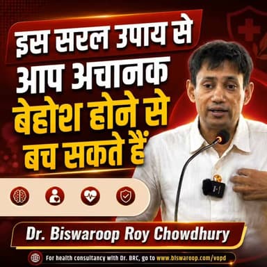 अचानक बेहोश होने पर क्या करें? जानिए यह सरल उपाय | Dr. Biswaroop Roy Chowdhury
📞 Helpline: 9312286540
📲 WhatsApp: 9560979433
#DrBRC #HealthAwareness #FirstAid #EmergencyCare