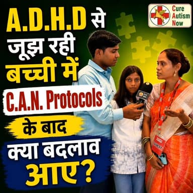 A.D.H.D. से जूझ रही बच्ची में C.A.N. Protocol के बाद क्या बदलाव आए?
जानिए इस वीडियो में परिवार द्वारा साझा किया गया अनुभव और बच्चे में समय के साथ देखे गए बदलावों के बारे में
For Parents: To join C.A.N. (Cure Autism Now) Program, go to www.biswaroop.com/autism
📞 Helpline: 9312286540
📲 WhatsApp: 9560979433
#DrBRC #CANProtocol #ADHD #HealthAwareness #ChildDevelopment
