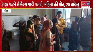 आगरा के लोगों के साथ धौलपुर में हादसा। टायर फटने से मैक्स गाड़ी पलटी, महिला की मौ**त, 20 घायल।
#DholpurNews #RajasthanPolice #UPPolice #AgraNews #UpdateNews #UPNews #dholpurpolice #धौलपुर #हादसा