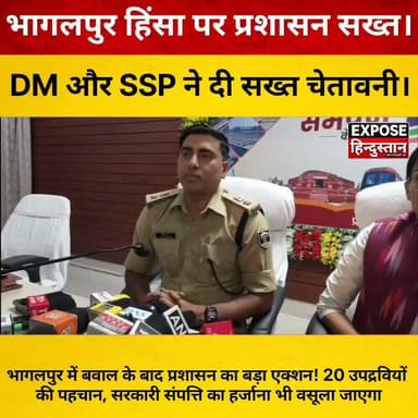 भागलपुर में बवाल के बाद प्रशासन का बड़ा एक्शन! 20 उपद्रवियों की पहचान, सरकारी संपत्ति का हर्जाना भी वसूला जाएगा
#Bhagalpur #BhagalpurNews #BiharNews #BreakingNews #DMBhagalpur #SSPBhagalpur #BiharPolice #LawAndOrder #StudentProtest #PoliceAction #Administration #PublicNotice #GovernmentProperty #LatestNews #HindiNews #NewsUpdate #GroundReport #Trending #ViralNews #ExposeHindustan #IndiaNews #PressConference #LiveUpdate #Justice #Journalism #PublicSafety #BhagalpurPolice #BiharTrending #NewsReels #FacebookReels