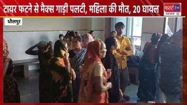 धौलपुर में टायर फटने से मैक्स गाड़ी पलटी, महिला की मौ**त, 20 घायल। सभी आगरा के निवासी।
#DholpurNews #RajasthanNews #BreakingNews #हादसा #बाड़ी #Badi