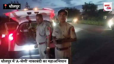 🚨 धौलपुर में 'A-श्रेणी' नाकाबंदी का महाअभियान! 4 घंटे में 2,511 वाहनों की चेकिंग, 323 पर गाज 🚔⚡
अपराधियों पर नकेल कसने और सड़कों को सुरक्षित बनाने के लिए SP विकास सांगवान के नेतृत्व में धौलपुर पुलिस उतरी मैदान में! जिले के 37 मुख्य प्वाइंट्स पर शाम 7 से रात 11 बजे तक चलाया गया चेकिंग अभियान। 🛑🔍
कार्रवाई का लेखा-जोखा:
👉 कुल वाहन जांच: 2,511 (1,468 बाइक/स्कूटी + 1,043 कार/भारी वाहन)
👉 नियम तोड़ने पर चालान: 323 वाहन चालकों पर मोटर व्हीकल एक्ट में कार्रवाई
👉 कार्रवाई का दायरा: 86 बिना हेलमेट, 39 बिना सीट बेल्ट, 20 काली फिल्म, 7 ड्रिंक एंड ड्राइव और 5 मोबाइल इस्तेमाल करने वाले! 📄⚠️
💬 "अपराध और अपराधियों के खिलाफ 'जीरो टॉलरेंस' नीति के तहत ऐसी सख्त कार्रवाई आगे भी जारी रहेगी।" — SP विकास सांगवान
#DholpurPolice #RajasthanPolice #TrafficRules #ZeroTolerance #jagattaknews