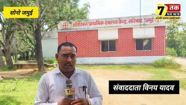 जमुई में टीबी स्क्रीनिंग पर बड़ा सवाल!
सोनो प्रखंड के अतिरिक्त प्राथमिक स्वास्थ्य केंद्र, सारेबाद में टीबी स्क्रीनिंग अभियान की जमीनी हकीकत पर सवाल उठ रहे हैं। स्थानीय ग्रामीणों का कहना है कि उनकी टीबी स्क्रीनिंग नहीं हुई, जबकि स्वास्थ्य केंद्र में मौजूद अधिकारियों के दावों में भी अंतर देखने को मिला।
ग्रामीणों के अनुसार उन्हें टीबी जांच या स्क्रीनिंग का लाभ नहीं मिला। वहीं, CHO ने प्रतिदिन 50–60 लोगों की स्क्रीनिंग का दावा किया, जबकि ANM ने बताया कि उन्हें प्रतिदिन 20 लोगों का लक्ष्य दिया गया है। ऐसे में सवाल उठता है कि आखिर जमीनी स्तर पर टीबी उन्मूलन अभियान कैसे संचालित हो रहा है?
भारत सरकार टीबी मुक्त भारत अभियान को प्राथमिकता दे रही है। ऐसे में संबंधित विभाग से अपेक्षा है कि मामले की निष्पक्ष जांच कर सच्चाई सामने लाए और यदि कहीं लापरवाही है तो आवश्यक कार्रवाई सुनिश्चित करे।
#Jamui #Sono #Sarebad #TBScreening #TBMuktBharat #HealthDepartment #BiharHealth #JamuiNews #BiharNews #SevanTakNews #GroundReport #PublicHealth #VinayYadav
#Ministry of Health and Family Welfare, Government of India
@National Health Mission (NHM)
@State Health Society Bihar
@Health Department, Government of Bihar
@District Magistrate Jamui
@Civil Surgeon Jamui
District Administration Jamui
@Bihar Government
@Bihar Information & Public Relations Department