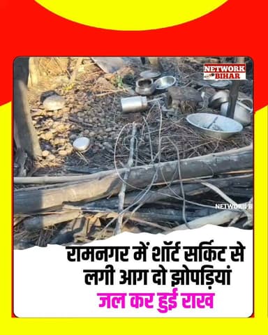 #रामनगर में शॉर्ट सर्किट से लगी आग में दो झोपड़ियां जलकर राख, घरेलू सामान भी जला
#NetworkBihar
#ramnagarbihar
#ramnagarpolice
#ramnagarnews
#ramnagarsdpo
#bagahasp