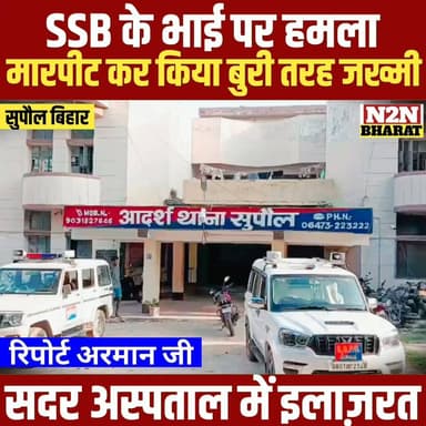 SSB के भाई पर जानलेवा हमला, मारपीट कर किया बुरी तरह जख्मी, सदर अस्पताल में इलाजरत,
#dighwarathana #followerseveryone #followersreels #foryoupageシ #followme #everyonefollowers #BiharDevelopment #SupaulNews #HelthDepartment #bhimarmy #SSBInterviewPreparation