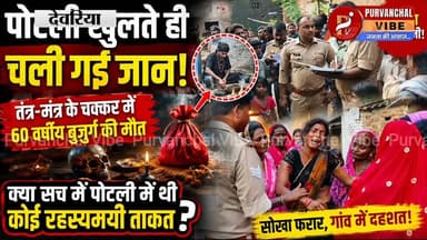 "पोटली खुली... और कुछ ही सेकेंड में चली गई जान! देवरिया की इस घटना ने पूरे गांव को दहला दिया"
DM Deoria #DeoriaPolice #deoria #Breaking
#Deoria
#BlackMagic
#MysteryDeath
#Superstition
#PoliceInvestigation
#viralreelschallenge #viralreelsシ