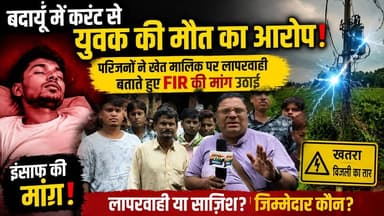 बदायूँ में करंट से युवक की मौत का आरोप! परिजनों ने खेत मालिक पर लापरवाही बताते हुए FIR की मांग उठाई | #Bareilly #CivilLines #JusticeForVictim #FIR #BreakingNews #UttarPradesh #ViralNews #SatyamevBharatNews सत्यमेव भारत न्यूज