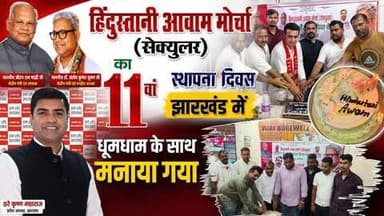 झारखंड में हिंदुस्तानी आवाम मोर्चा (सेक्युलर) का 11वां स्थापना दिवस पूरे उत्साह और जोश के साथ मनाया गया।
प्रदेश अध्यक्ष हरे कृष्ण महाराज ने कहा कि "झारखंड में संगठन तेजी से मजबूत हो रहा है और आने वाला समय HAM (सेक्युलर) का होगा।" कार्यकर्ताओं ने स्थापना दिवस पर संगठन को और मजबूत बनाने का संकल्प लिया।
🎥 पूरी खबर देखने के लिए वीडियो देखें और अपनी राय कमेंट में जरूर बताएं। 👍 वीडियो पसंद आए तो Like, Share करें और ऐसे ही अपडेट के लिए Follow करें।
#HAMSecular #HindustaniAwamMorcha #HAMJharkhand #11thFoundationDay #HareKrishnaMaharaj #JharkhandPolitics #PoliticalNews #PartyFoundationDay #JharkhandNews #BreakingNews #HindiNews #UgtaJharkhand #NewsUpdate #TrendingNews #ViralNews #IndiaPolitics #SupportHAM #JharkhandUpdates #FacebookVideo #LatestNews