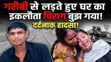 💔 गरीबी से लड़ने निकला था घर का इकलौता चिराग, हादसे में गई जान! 😭
बलिया (उभांव) के मालीपुर निवासी 19 वर्षीय शनि कुमार की शनिवार रात एक भीषण सड़क हादसे में मौत हो गई।
मां का साया 7 साल पहले ही उठ चुका था, बूढ़े पिता मजदूरी करते हैं और दो छोटी बहनें हैं। घर की आर्थिक तंगी दूर करने के लिए शनि काम की तलाश में वाराणसी जाने के लिए बेल्थरारोड स्टेशन जा रहा था। तभी जमुआंव पेट्रोल पंप के पास अज्ञात ट्रेलर ने उसकी बाइक को रौंद दिया।
अस्पताल ले जाते समय रास्ते में शनि ने दम तोड़ दिया। वहीं उसके साथी उपेंद्र की हालत गंभीर बनी हुई है।
घर के इकलौते बेटे की मौत से परिवार पर दुखों का पहाड़ टूट पड़ा है। ईश्वर दिवंगत आत्मा को शांति और शोकाकुल परिवार को यह असह्य दुख सहने की शक्ति दे। 🕯️🙏
#Ballia #AccidentNews #BeltharaRoad #Ubhaon #RIP #SaddeningNews