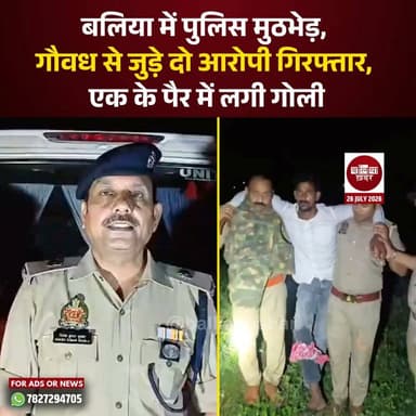 बलिया में पुलिस मुठभेड़, गौवध से जुड़े दो आरोपी गिरफ्तार, एक के पैर में लगी गोली
#Ballia #Balliakhabar