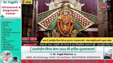 चम्बा में अंतर्राष्ट्रीय मिंजर मेले का भव्य शुभारंभ, सांप्रदायिक सद्भाव और लोक संस्कृति का दिखा अद्भुत संगम
#अंतरराष्ट्रीय_मिंजर_मेला #मिंजरमेला #चम्बा #Chamba #MinjarMela #InternationalMinjarMela #HimachalPradesh #राज्यपाल #KavinderGupta #लोकसंस्कृति #सांप्रदायिकसद्भाव #UnityInDiversity #HimachalCulture #ChambaExpress #हिमाचल_समाचार #HimachalNews #FestivalOfHarmony #MinjarFestival #भारतकीसंस्कृति #BreakingNews