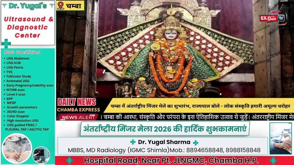 चम्बा में अंतर्राष्ट्रीय मिंजर मेले का भव्य शुभारंभ, सांप्रदायिक सद्भाव और लोक संस्कृति का दिखा अद्भुत संगम
#अंतरराष्ट्रीय_मिंजर_मेला #मिंजरमेला #चम्बा #Chamba #MinjarMela #InternationalMinjarMela #HimachalPradesh #राज्यपाल #KavinderGupta #लोकसंस्कृति #सांप्रदायिकसद्भाव #UnityInDiversity #HimachalCulture #ChambaExpress #हिमाचल_समाचार #HimachalNews #FestivalOfHarmony #MinjarFestival #भारतकीसंस्कृति #BreakingNews