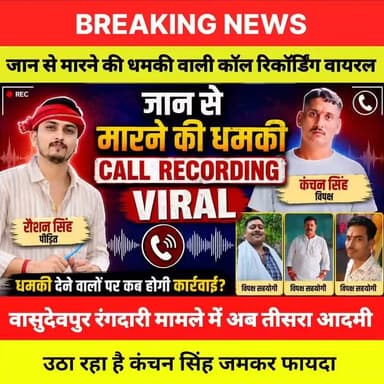 बेगूसराय मे ₹70 हजार के लेन-देन विवाद में नया मोड़, कॉल रिकॉर्डिंग के आधार पर धमकी का आरोप; प्रशासन से सुरक्षा की गुहार
बेगूसराय के वासुदेवपुर निवासी रौशन कुमार (पिता: बिपिन सिंह) ने प्रशासन से अपनी जान-माल की सुरक्षा की गुहार लगाई है। रौशन कुमार का आरोप है कि उन्होंने करीब तीन वर्ष पूर्व बिमल शर्मा को उनके बड़े बेटे के एडमिशन के लिए 70 हजार रुपये उधार दिए थे। जब वह अपना बकाया पैसा मांगने उनके घर पहुंचे तो विवाद हो गया।
रौशन कुमार का दावा है कि पैसे मांगने पर बिमल शर्मा की पत्नी ने उन पर रंगदारी मांगने और छेड़खानी जैसे गंभीर आरोप लगा दिए, जबकि उनके अनुसार ऐसा कोई घटनाक्रम नहीं हुआ। उन्होंने पूरे मामले की सच्चाई सामने लाने के लिए घटनास्थल के CCTV फुटेज की जांच कराने की मांग की है।
रौशन कुमार ने यह भी आरोप लगाया है कि उन्हें लगातार जान से मारने की धमकियां मिल रही हैं। उनका कहना है कि वासुदेवपुर निवासी कंचन कुमार (पिता: सुनील सिंह उर्फ चुनचुन सिंह) ने फोन कॉल पर धमकी दी है। रौशन कुमार का दावा है कि इस बातचीत की ऑडियो रिकॉर्डिंग मीडिया में भी चलाई जा रही है, जिसमें कथित तौर पर कहा गया है कि "ज्यादा करोगे तो बिमल शर्मा के लड़के को ही मारकर तुम्हें उसी केस में फंसा देंगे।"
इसके अलावा रौशन कुमार ने आरोप लगाया है कि बिमल शर्मा का अपराधियों से संपर्क है तथा उनके खिलाफ साजिश रची जा रही है। उन्होंने प्रशासन से बिमल शर्मा के कॉल डिटेल रिकॉर्ड (CDR) और बैंक खाते के लेन-देन की जांच कराने की भी मांग की है।
रौशन कुमार का कहना है कि उन्हें राजनीतिक और जातीय रंजिश के तहत झूठे मामले में फंसाने की कोशिश की जा रही है। उन्होंने प्रशासन और मीडिया से निष्पक्ष जांच कर सच्चाई सामने लाने तथा उन्हें सुरक्षा प्रदान करने की अपील की है।
नोट: यह समाचार रौशन कुमार द्वारा लगाए गए आरोपों पर आधारित है। इन आरोपों की स्वतंत्र रूप से पुष्टि नहीं हुई है। मामले की सत्यता पुलिस जांच के बाद ही स्पष्ट होगी।
TV24 बिहार डिजिटल #tv24bihardigital #BiharPolice #CMSamrat #CMBihar #biharpoliceofficial #viralpost #viralcallrecoding