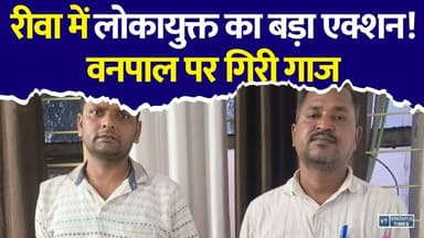 रीवा में लोकायुक्त का बड़ा एक्शन! वनपाल पर गिरी गाज, रंगे हाथ गिरफ्तार
#Rewa #Lokayukta #Corruption #Bribery #ForestGuard #ForestDepartment #MadhyaPradesh #BreakingNews #RewaNews #AntiCorruption #ViralNews #HindiNews #MPNews #CrimeNews #LokayuktaRaid