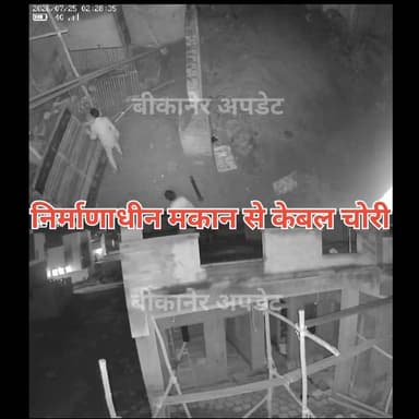 नोखा में निर्माणाधीन मकानों से लाखों का बिजली वायर चोरी
आरके पुरम क्षेत्र में दो निर्माणाधीन मकानों को बनाया निशाना
करीब 1.70 लाख कीमत का बिजली वायर चोरी
पहले पड़ोसी के मकान से, फिर दूसरे निर्माणाधीन मकान से वायर काटकर ले गए चोर
पूरी वारदात सीसीटीवी कैमरे में हुई कैद
फुटेज के आधार पर पुलिस ने शुरू की आरोपियों की तलाश
पीड़ित ने चोरी गए वायर की बरामदगी और आरोपियों की गिरफ्तारी की मांग की
#bikaner #cabel #chori #nokha #rajasthan #police #bikaner_update