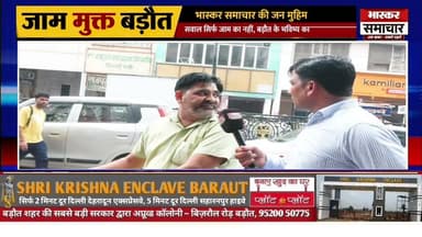 🚦 जाम मुक्त बड़ौत | भास्कर समाचार की जन मुहिम
हमारी विशेष जनहित मुहिम "जाम मुक्त बड़ौत।
#जाममुक्तबड़ौत #JamMuktBaraut #BarautTraffic #Baghpat #BhaskarSamachar #RoadSafety #TrafficAwareness #UPNews