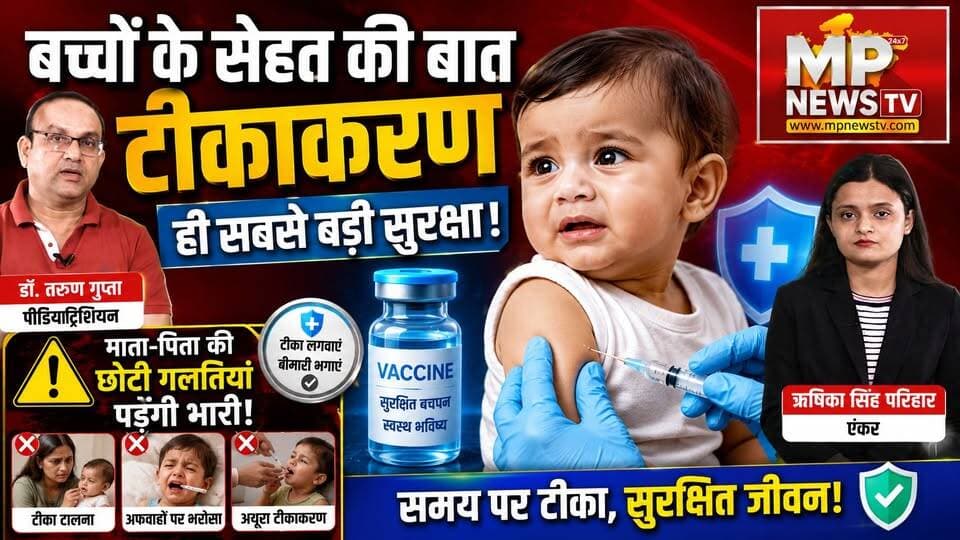 बच्चों के सेहत की बात हेल्थ गुरू के साथ, माता-पिता की ये छोटी गलतियां पड़ेंगी भारी! MP News Special
#MPNews #healthgurufitness #healthguru #HealthTalk #DoctorsSpecial #childcare