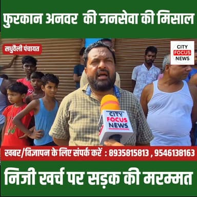 सधुवैली पंचायत के भावी मुखिया प्रत्याशी फुरकान अनवर ने निजी खर्च से कराई सड़क की मरम्मत, ग्रामीणों को मिली राहत !!!
#purnia #CFN # #MukhiyaCandidate #RoadRepair #PublicService #RuralDevelopment #BiharPolitics #GrassrootsLeadership #DevelopmentFirst #BiharNews