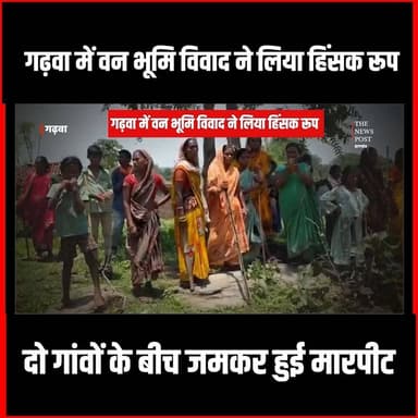 गढ़वा में वन भूमि विवाद ने लिया हिंसक रूप, दो गांवों के बीच जमकर हुई मारपीट
#thenewspost #garhwa #garhwanews #vanbgibhag #maarpit #updatenews #Jharkhand #garhwapolice #jharkhandpolice