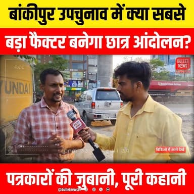 बांकीपुर उपचुनाव में क्या सबसे
बड़ा फैक्टर बनेगा छात्र आंदोलन?
पत्रकारों की जुबानी, पूरी कहानी
#BankipurByElection #Bankipur #BiharPolitics #BiharNews #BreakingNews #StudentProtest #StudentMovement #TejashwiYadav #PrashantKishor #BJP #RJD #JDU #Election2026 #ByElection #PatnaNews #PoliticalNews #BiharElection #BankipurElection #ViralNews #HindiNews #LatestNews #NewsUpdate #PoliticalUpdate #YouthPolitics #StudentsProtest #Vote2026 #ElectionBattle #TrendingNews #LiveNews #BulletNewsTV #BNewsShotx #IndiaPolitics #ViralVideo #YouTubeNews #NewsThumbnail #ExclusiveNews #TodayNews #ElectionUpdate #PublicOpinion #BankipurSeat #PatnaPolitics #BiharBreaking #TopStory #Headlines #NewsAlert #StudentPower #ViralHashtags #Democracy #PoliticalDebate #HindiBreakingNews