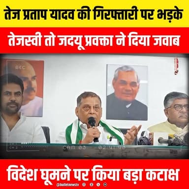 तेज प्रताप यादव की गिरफ्तारी पर भड़के
तेजस्वी तो जदयू प्रवक्ता ने दिया जवाब
विदेश घूमने पर किया बड़ा कटाक्ष
#TejashwiYadav #RJD #BiharPolitics #BiharNews #BreakingNews #LatestNews #PoliticalNews #IndiaNews #BiharElection #BiharUpdates #Tejashwi #JanVishwas #BiharViral #PoliticalDebate #HindiNews #NewsUpdate #LiveNews #ViralNews #TrendingNow #Opposition #Government #ForeignTour #BiharDevelopment #BiharPublic #PoliticalStatement #Janata #Election2026 #BiharTrending #BulletNewsTV #NewsAlert #Exclusive #BigBreaking #ViralUpdate #NewsChannel #PoliticsToday #DeshKiBaat #BiharHeadline #Reporter #GroundReport #TejashwiSpeech #PoliticalWar #BiharExclusive #TodayNews #IndiaPolitics #NewsFlash #TrendingNews #PublicReaction #ViralVideo #YouTubeNews #HindiBreaking