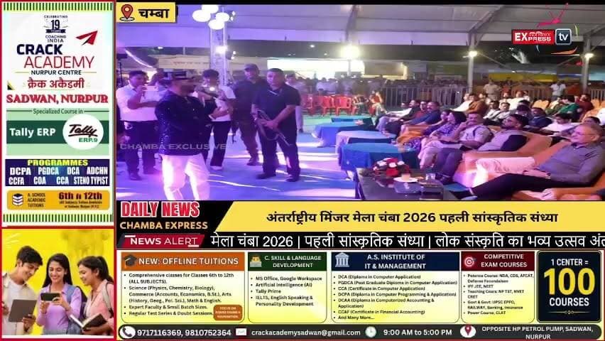LIVE: अंतर्राष्ट्रीय मिंजर मेला चंबा 2026 | पहली सांस्कृतिक संध्या | लोक संस्कृति का भव्य उत्सव | 26 जुलाई 2026 #MinjarMela2026 #InternationalMinjarMela #Chamba #ChambaLive #SecondCulturalNight #MinjarFestival #HimachalPradesh #HimachalCulture #Live #ChambaExpress #HimachalNews #लोकसंस्कृति #दूसरी_सांस्कृतिक_संध्या #मिंजरमेला #चंबा #हिमाचलप्रदेश #लाइव #चंबाएक्सप्रेस #CulturalNight #livestreaming