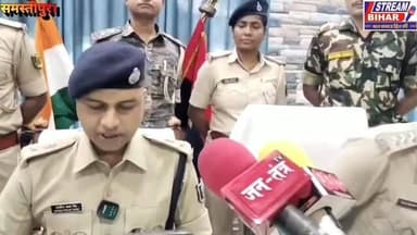 समस्तीपुर पुलिस की बड़ी कार्रवाई: गणेश सहनी हत्याकांड का वांछित आरोपी बिट्टू कुमार अवैध हथियार के साथ गिरफ्तार।
समस्तीपुर पुलिस ने बड़ी सफलता हासिल करते हुए ताजपुर थाना क्षेत्र के चर्चित गणेश सहनी हत्याकांड के वांछित आरोपी बिट्टू कुमार को उसके एक सहयोगी के साथ गिरफ्तार कर लिया है। पुलिस ने दोनों के पास से एक देशी पिस्टल, 13 जिंदा कारतूस, दो मैगजीन, दो मोबाइल फोन, एक मोटरसाइकिल और ₹2,000 नकद बरामद किए हैं। प्रारंभिक जांच में बरामद हथियार के गणेश सहनी हत्याकांड में प्रयुक्त होने की बात सामने आई है। आरोपी बिट्टू कुमार पर पहले से हत्या, फायरिंग और आर्म्स एक्ट सहित कई गंभीर मामले दर्ज हैं। एसपी के निर्देश पर गठित विशेष टीम ने गुप्त सूचना के आधार पर छापेमारी कर दोनों अपराधियों को गिरफ्तार किया। पुलिस आगे की जांच और पूछताछ में जुटी हुई है।
#Samastipur #SamastipurPolice #BreakingNews #CrimeNews #GaneshSahniMurderCase #BittuKumar #BiharPolice #ArmsAct #Tajpur #Halasai #BiharNews #StreamBihar #LatestNews #PoliceAction #CrimeUpdate