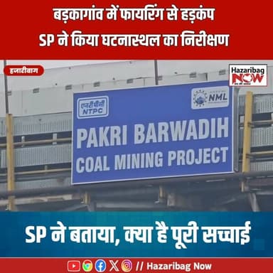 बड़कागांव में फायरिंग से हड़कंप, SP ने किया घटनास्थल का निरीक्षण
बड़कागांव के एनटीपीसी कोल परिवहन मार्ग पर हुई फायरिंग के बाद हजारीबाग एसपी अमन कुमार ने घटनास्थल का निरीक्षण किया। पुलिस ने जांच तेज कर दी है। वायरल ऑडियो की प्रभात खबर स्वतंत्र रूप से पुष्टि नहीं करता।
#PrabhatKhabar #BreakingNews #Hazaribagh #Barkagaon #NTPC #Jharkhand #CrimeNews #HazaribaghPolice #LatestNews #HindiNews