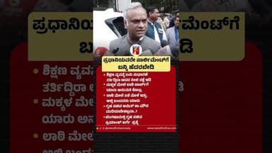 ಪ್ರಧಾನಿಯವರೇ ಪಾರ್ಲಿಮೆಂಟ್ಗೆ ಬನ್ನಿ ಹೆದರಬೇಡಿ#PMNarendraModi #PriyankKharge #NeetExamProtest #AmitShah