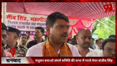 #धनबाद : #मधुबन #बचाओ #संघर्ष #समिति की #सभा में #गरजे #मेयर #संजीव सिंह, बीसीसीएल की #मनमानी के #खिलाफ #ग्रामीण #एकजुट