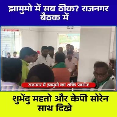 राजनगर में झामुमो का शक्ति प्रदर्शन! एक मंच पर दिखे सभी बड़े नेता | क्या थम गई अंदरूनी खींचतान?
#Jharkhand #JMM #Rajnagar #Saraikela #Kolhan #JharkhandPolitics #DeepakBirua #ShubhenduMahato #KPSoren #SabitaMahato #DashrathGagrai #JMMMeeting #PoliticalNews #JharkhandNews #SaraikelaNews #RajnagarNews #KolhanNews #BreakingNews #TheChotanagpurLIVE #CNTVBharat