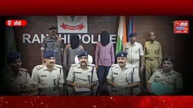 रांची पुलिस ने चेन स्नैचिंग करने वाले एक संगठित गिरोह का खुलासा करते हुए दो आरोपियों को गिरफ्तार किया है। पुलिस ने आरोपियों के कब्जे से करीब 19 ग्राम गलाया हुआ सोना, चोरी की बाइक और स्कूटी बरामद की है। पूछताछ में नामकुम, काँके, लालपुर और बरियातु थाना क्षेत्र में महिलाओं से चेन छिनतई की कई घटनाओं का खुलासा हुआ है। पुलिस गिरोह के अन्य सदस्यों की तलाश में लगातार छापेमारी कर रही है।
📍स्थान: रांची, झारखंड
Ranchi Club TV सच्ची खबर, सबसे पहले।
#Ranchi #RanchiPolice #BreakingNews #Jharkhand #CrimeNews ChainSnatching GoldRecovery Namkum Bariatu Lalpur Kanke JharkhandNews RanchiNews LiveNews RanchiClubTV