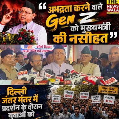 "सभ्य भाषा अपनाएं"—Gen Z को CM धामी की नसीहत! #cmdhami #PushkarSinghDhami #jantarmantarprotest #genz