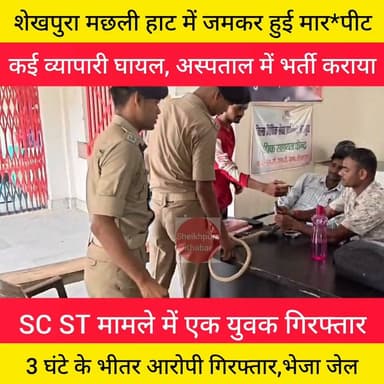 एससी एसटी मामले में पुलिस ने त्वरित कार्रवाई करते हुए 3 घंटे के भीतर आरोपी को गिरफ्तार कर न्यायलय में पेश कर भेजा गया जेल।
#बिहार #शेखपुरा #पुलिस #scst