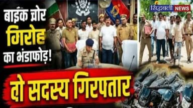 हरिद्वार पुलिस ने चोरी की 18 मोटर साइकिल के साथ दो शातिर चोरों को पकड़ा।
#news #utrakhand #haridwar #kotdwar